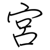 宮: 鋼筆楷書 宮: 鋼筆楷書