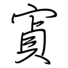 寊: 鋼筆楷書
