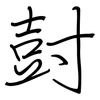 尌: 鋼筆楷書