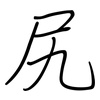 尻: 鋼筆楷書