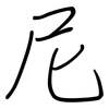 尼: 鋼筆楷書 尼: 鋼筆楷書