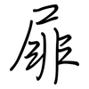 屝: 鋼筆楷書
