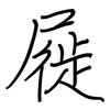 屣: 鋼筆楷書