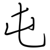 屯: 鋼筆楷書 屯: 鋼筆楷書