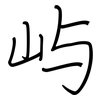 屿: 鋼筆楷書