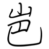 岜: 鋼筆楷書