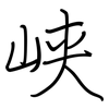 峡: 鋼筆楷書 峡: 鋼筆楷書