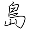 島: 鋼筆楷書 島: 鋼筆楷書