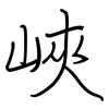 峽: 鋼筆楷書 峽: 鋼筆楷書