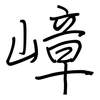 嶂: 鋼筆楷書