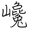 巉: 鋼筆楷書