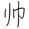 帅: 鋼筆楷書 帅: 鋼筆楷書