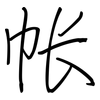 帐: 鋼筆楷書