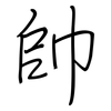 帥: 鋼筆楷書 帥: 鋼筆楷書
