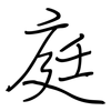 庭: 鋼筆楷書 庭: 鋼筆楷書