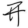 开: 鋼筆楷書