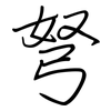 弩: 鋼筆楷書