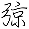 弶: 鋼筆楷書