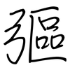 彄: 鋼筆楷書