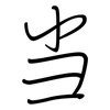当: 鋼筆楷書 当: 鋼筆楷書