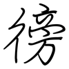 徬: 鋼筆楷書