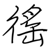 徭: 鋼筆楷書