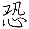 恐: 鋼筆楷書 恐: 鋼筆楷書
