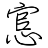 悹: 鋼筆楷書