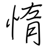 惰: 鋼筆楷書
