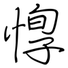 惸: 鋼筆楷書