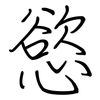 慾: 鋼筆楷書 慾: 鋼筆楷書