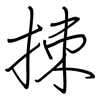 拺: 鋼筆楷書