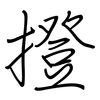撜: 鋼筆楷書