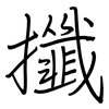 攕: 鋼筆楷書