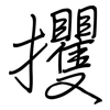 攫: 鋼筆楷書
