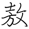 敖: 鋼筆楷書