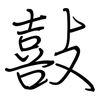 敼: 鋼筆楷書