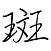 斑: 鋼筆楷書 斑: 鋼筆楷書
