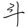 斗: 鋼筆楷書 斗: 鋼筆楷書