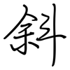 斜: 鋼筆楷書 斜: 鋼筆楷書