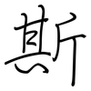 斯: 鋼筆楷書 斯: 鋼筆楷書
