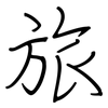 旅: 鋼筆楷書 旅: 鋼筆楷書