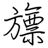 旚: 鋼筆楷書