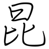 昆: 鋼筆楷書 昆: 鋼筆楷書