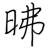 昲: 鋼筆楷書