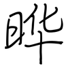 晔: 鋼筆楷書