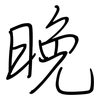 晚: 鋼筆楷書 晚: 鋼筆楷書