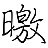 曒: 鋼筆楷書
