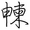 朄: 鋼筆楷書