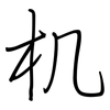 机: 鋼筆楷書